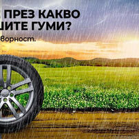Гуми Летни Зимни Онлайн и Сервизни Центрове Примекс.
